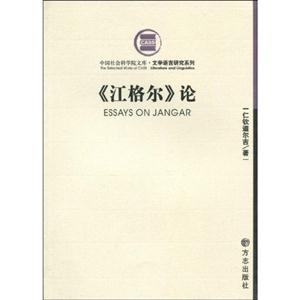 《江格尔》论