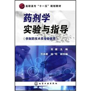 药剂学实验与指导