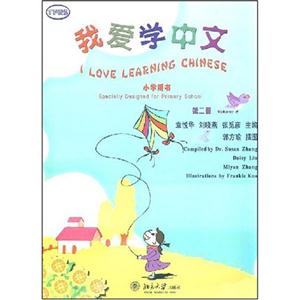 我爱学中文小学用书(第二?