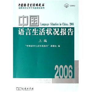 中国语言生活状况报告.2006(上编)