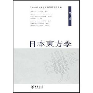 日本东方学.1