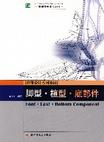 脚型.楦型.底部件