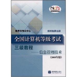 三级教程-信息管理技术-全国计算机等级考试(2008年版)