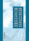 政府信息公开进程中的现行文件开放研究