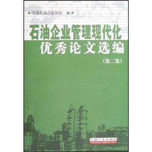 石油企业管理现代化优秀论文选编-(第二集)
