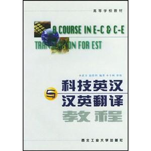 科技英汉与汉英翻译教程