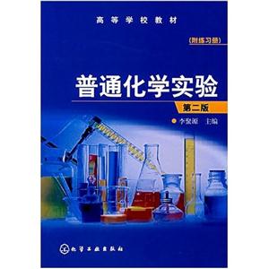 普通化学实验
