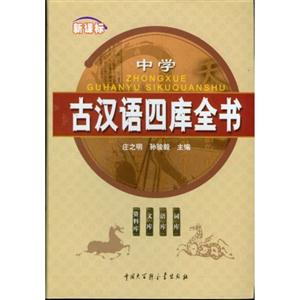 中学古汉语四库全书-(新课标)