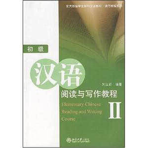 初级汉语阅读与写作教程-(II)