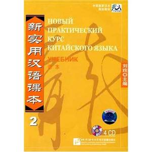 新实用汉语课本… 2(课本)(4CD)