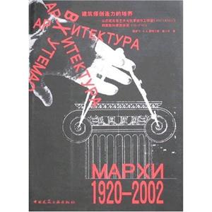 920-2002-建筑师创造力的培养-从苏联高等艺术与技术创作工作室(BXYTEMAC)到莫斯科建"