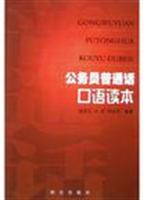 公务员普通话口语读本