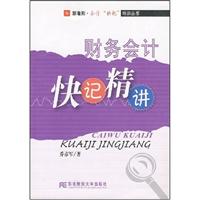 财务会计快记精讲(乔彦军)