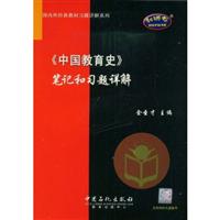 中国教育史笔记和习题详解