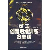 员工创新思维训练八堂课