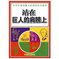 站在巨人的肩膀上:青少年成功做人必读的名人故事