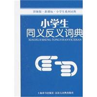 小学生同义反义词典-(辞海版.新课标)