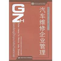 汽车维修企业管理