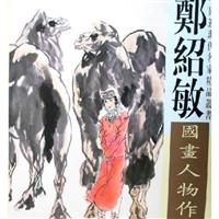 郑绍敏国畫人物作品选
