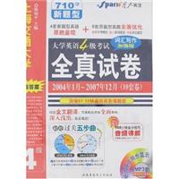 2003年9月-2007年6月大学英语四级考试全真试卷-阅读词汇加强版(试卷+光盘)