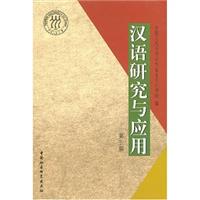 汉语研究与应用(第五辑)
