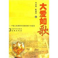 大爱如歌(中国人民解放军驻港爱港十年纪实)