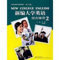 新编大学英语(2)综合辅导(第二版)