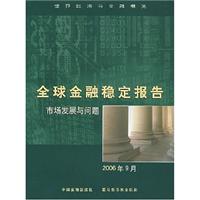 2006年9月-全球金融稳定报告-市场发展与问题(世界经济与金融概览)