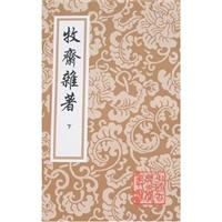 牧斋杂著-(全二册)
