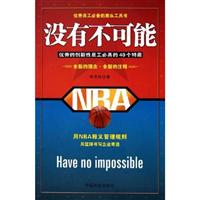 没有不可能:优秀的创新性员工必具的40个特质