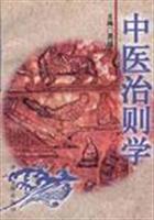 中医治则学