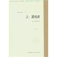 人:游戏者(对文化中游戏因素的研究)