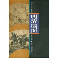 明清扇面-中国古代名家作品选粹-故宫博物院藏(上)