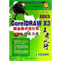 CoreIDRAW X3商业美术设计师速成金典-(中文版)(附赠光盘1张)