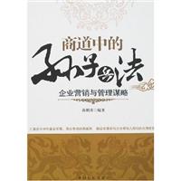 商道中的孙子兵法-企业营销与管理谋略