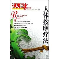人体按摩疗法