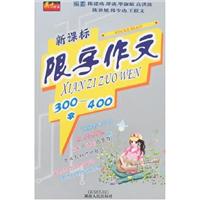 新课标限字作文300~400字