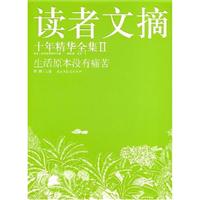 读者文摘十年精华全集2-生活原本没有痛苦