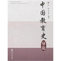 中国教育史导论
