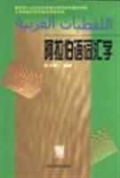 阿拉伯语词汇学