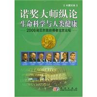 诺奖大师纵论生命科学与人类健康(中英对照3)-2006诺贝尔奖获得者北京论坛