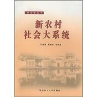 新农村社会大系统
