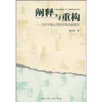 阐释与重构-当代中国文批评的功能研究