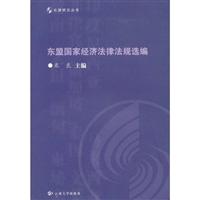 东盟国家经济法律法规选编