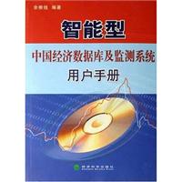 智能型中国经济数据库及监测系统用户手册(附光盘)