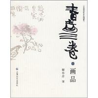 春意三卷:画品