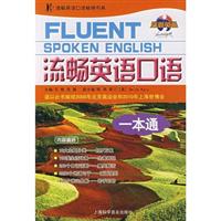 流畅英语口语.一本通(随书赠MP3光盘)