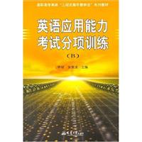 英语应用能力考试分项训练(B级)