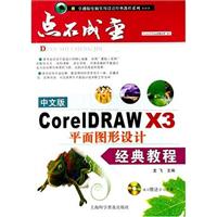 中文版CoreIDRAW X3 平面图形设计经典教程(附赠光盘1张)