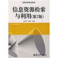 信息资源检索与利用(第二版)